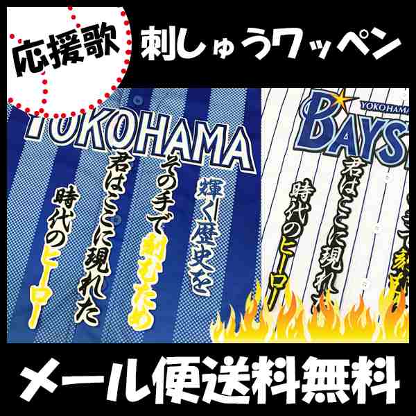 横浜denaベイスターズ 白崎選手 応援歌 刺しゅうワッペンの通販はau Pay マーケット La Conquete