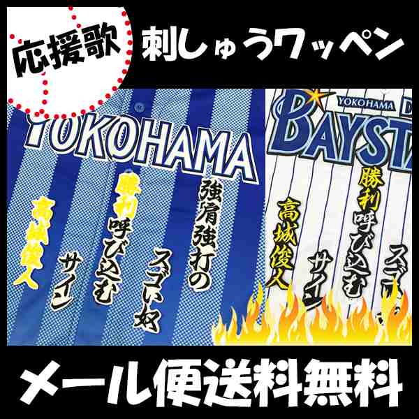 横浜denaベイスターズ 高城選手 応援歌 刺しゅうワッペンの通販はau Pay マーケット La Conquete