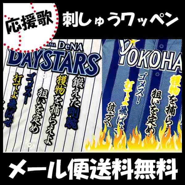 横浜denaベイスターズ 後藤選手 応援歌 刺しゅうワッペン ゴメスの通販はau Pay マーケット La Conquete