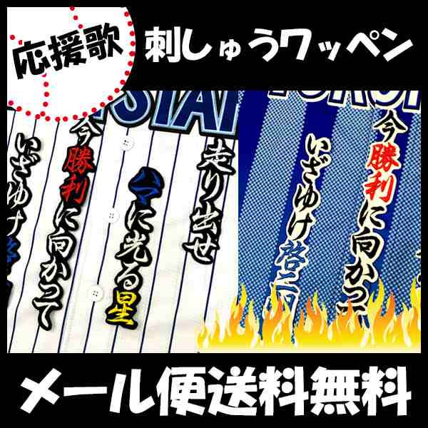 横浜denaベイスターズ 松本選手 応援歌 刺しゅうワッペンの通販はau Pay マーケット La Conquete