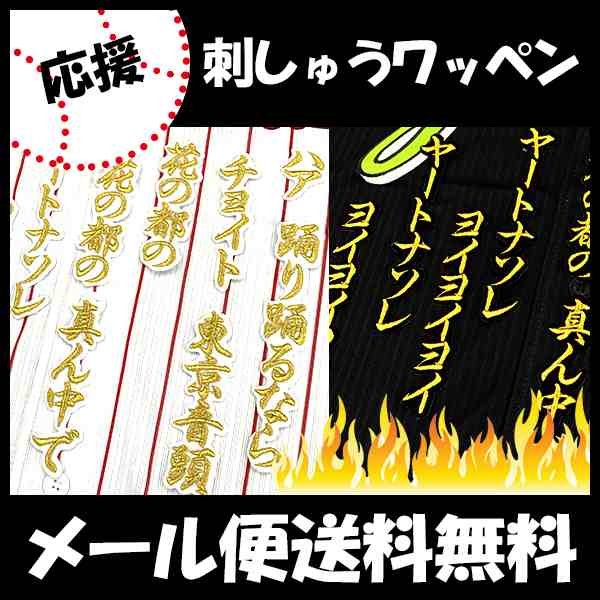 東京ヤクルトスワローズ 刺しゅうワッペン 東京音頭 応援歌の通販はau Pay マーケット La Conquete