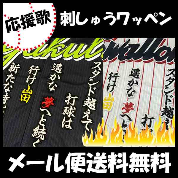 東京ヤクルトスワローズ 刺しゅうワッペン 山田哲人 応援歌の通販はau Pay マーケット La Conquete