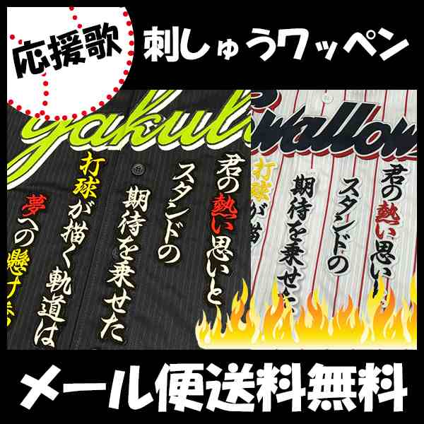 東京ヤクルトスワローズ 刺しゅうワッペン 荒木 応援歌の通販はau Pay マーケット La Conquete