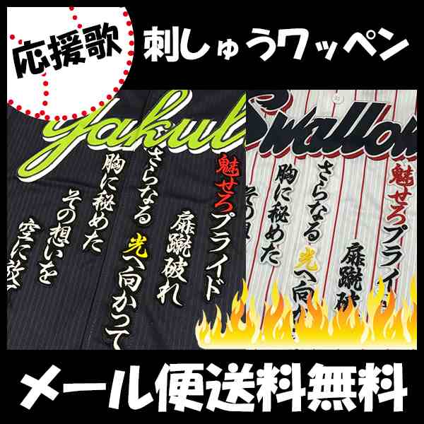 東京ヤクルトスワローズ 刺しゅうワッペン 畠山 応援歌の通販はau Pay マーケット La Conquete