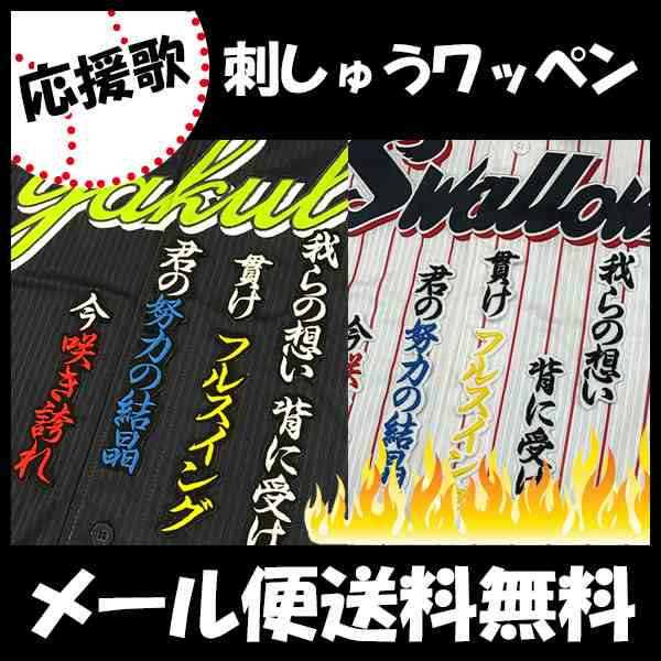 東京ヤクルトスワローズ 刺しゅうワッペン 雄平 応援歌の通販はau Pay マーケット La Conquete