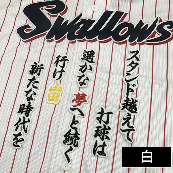 東京ヤクルトスワローズ 刺しゅうワッペン 山田哲人 応援歌の通販はau Pay マーケット La Conquete