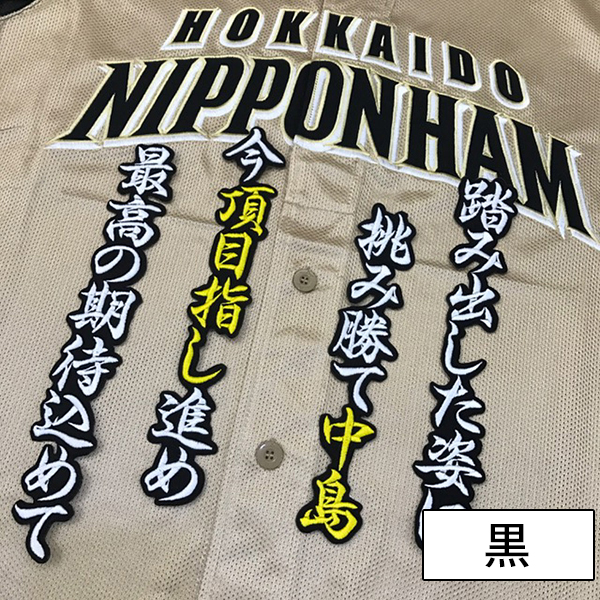 日本ハムファイターズ 刺しゅうワッペン 中島 応援歌の通販はau Pay マーケット La Conquete