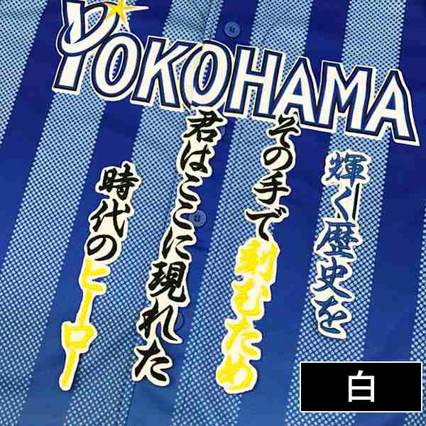 横浜denaベイスターズ 白崎選手 応援歌 刺しゅうワッペンの通販はau Pay マーケット La Conquete