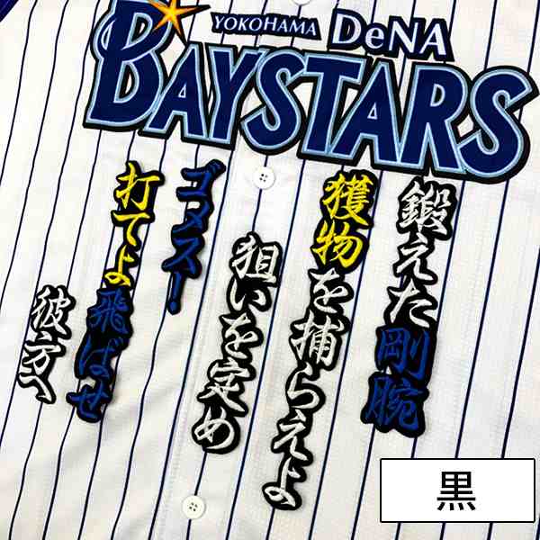 横浜denaベイスターズ 後藤選手 応援歌 刺しゅうワッペン ゴメスの通販はau Pay マーケット La Conquete