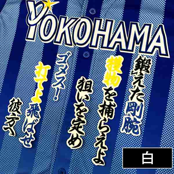 横浜denaベイスターズ 後藤選手 応援歌 刺しゅうワッペン ゴメスの通販はau Pay マーケット La Conquete