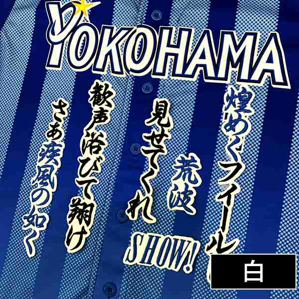 横浜denaベイスターズ 荒波選手 応援歌 刺しゅうワッペンの通販はau Pay マーケット La Conquete