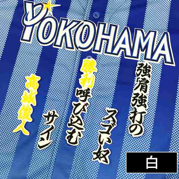 横浜denaベイスターズ 高城選手 応援歌 刺しゅうワッペンの通販はau Pay マーケット La Conquete