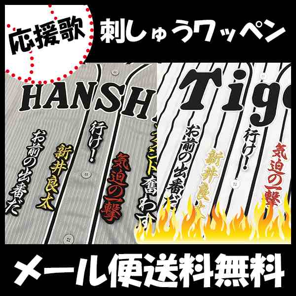 阪神タイガース 刺しゅうワッペン 新井良太 応援歌 刺しゅうワッペンの通販はau Pay マーケット La Conquete