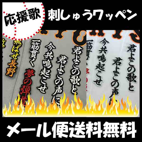 読売ジャイアンツ 巨人 刺しゅうワッペン 長野 応援歌の通販はau Pay マーケット La Conquete