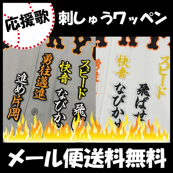 読売ジャイアンツ 巨人 刺しゅうワッペン 片岡 応援歌の通販はau Pay マーケット La Conquete