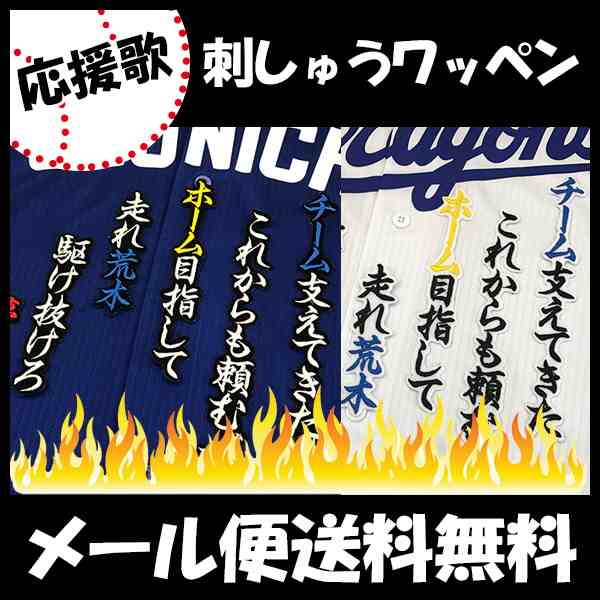 中日ドラゴンズ 刺しゅうワッペン 荒木 応援歌の通販はau Pay マーケット La Conquete