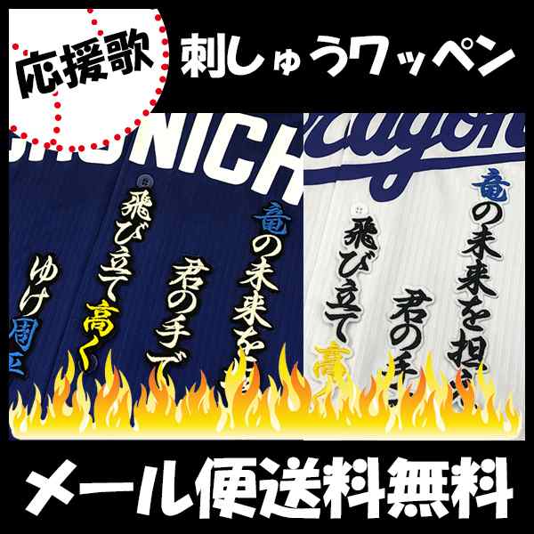 中日ドラゴンズ 刺しゅうワッペン 高橋周平 応援歌の通販はau Pay マーケット La Conquete