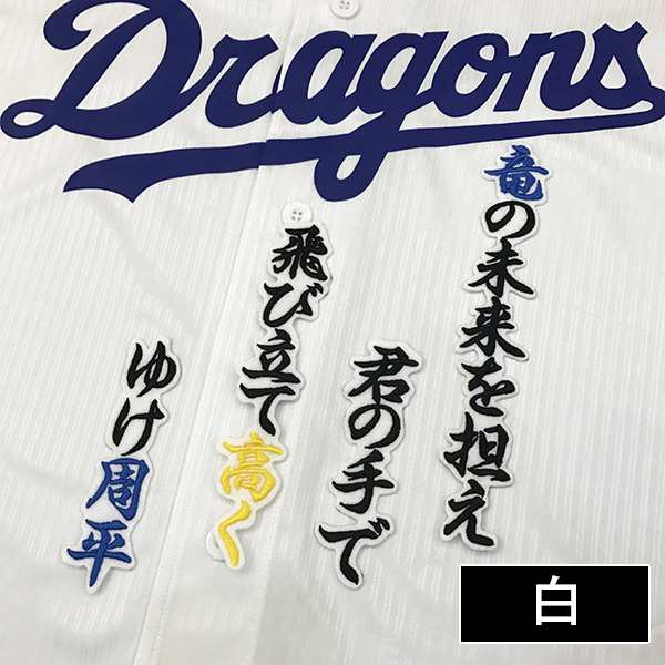 中日ドラゴンズ 刺しゅうワッペン 高橋周平 応援歌の通販はau Pay マーケット La Conquete