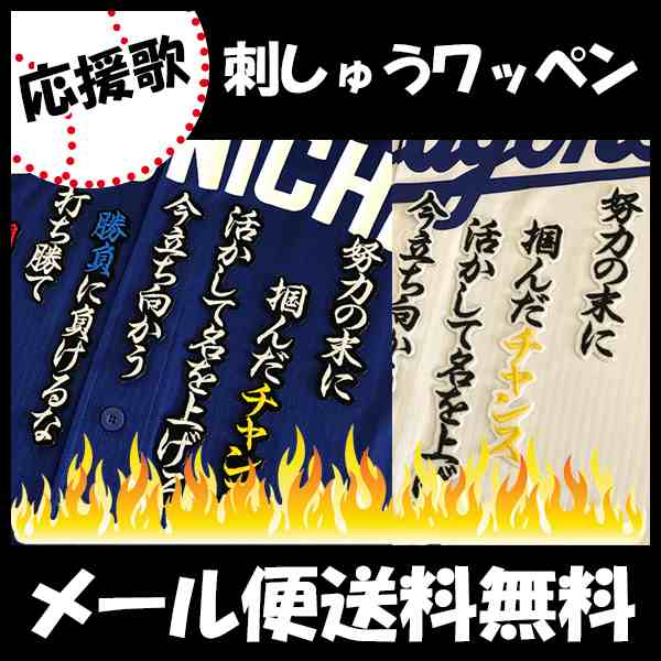 中日ドラゴンズ 刺しゅうワッペン 松井雅人 応援歌の通販はau Pay マーケット La Conquete