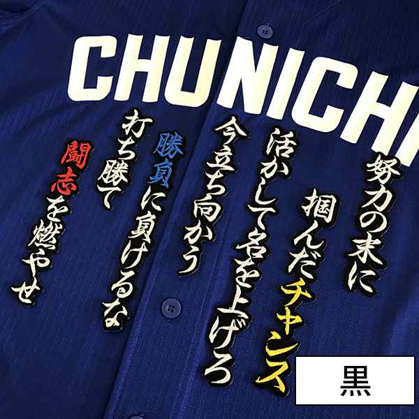 中日ドラゴンズ 刺しゅうワッペン 松井雅人 応援歌の通販はau Pay マーケット La Conquete