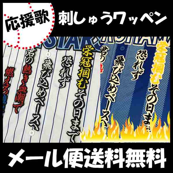 横浜denaベイスターズ 石川選手 応援歌 刺しゅうワッペンの通販はau Pay マーケット La Conquete