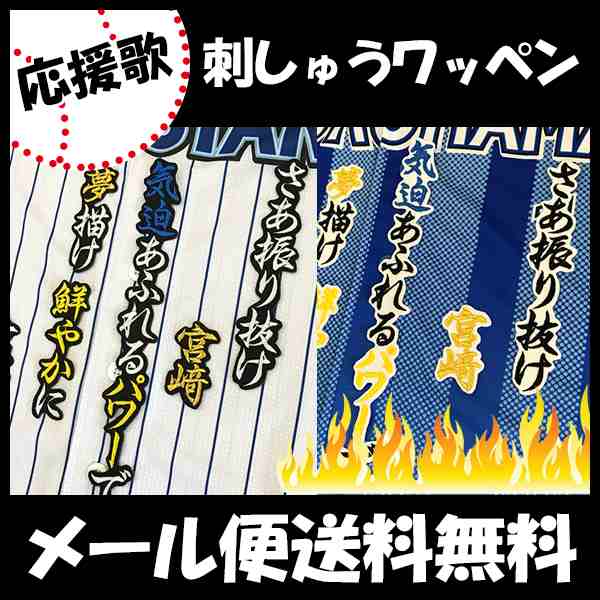 横浜denaベイスターズ 宮崎選手 応援歌 刺しゅうワッペンの通販はau Pay マーケット La Conquete