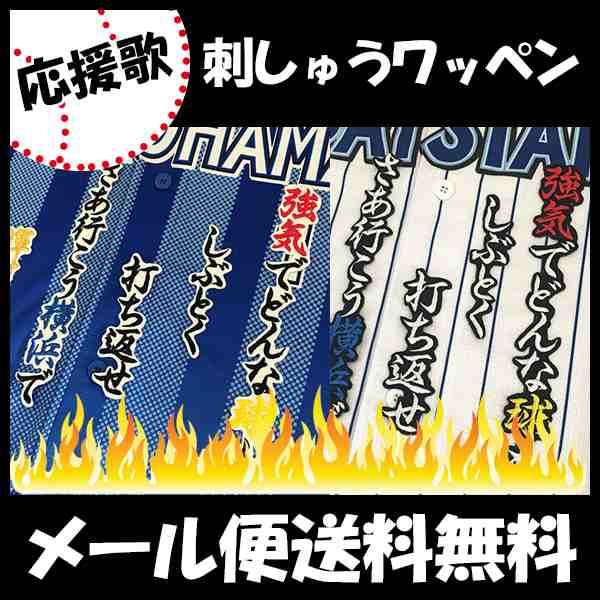 横浜denaベイスターズ 田中浩康選手 応援歌 刺しゅうワッペンの通販はau Pay マーケット La Conquete