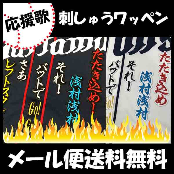 西武ライオンズ 刺しゅうワッペン 浅村 応援歌の通販はau Pay マーケット La Conquete