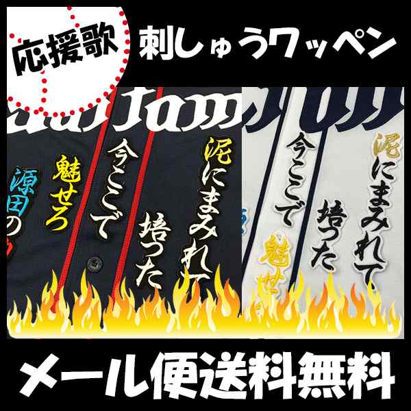 西武ライオンズ 刺しゅうワッペン 源田 応援歌の通販はau Pay マーケット La Conquete