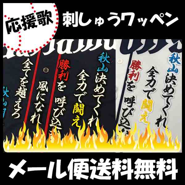 西武ライオンズ 刺しゅうワッペン 秋山 応援歌の通販はau Pay マーケット La Conquete