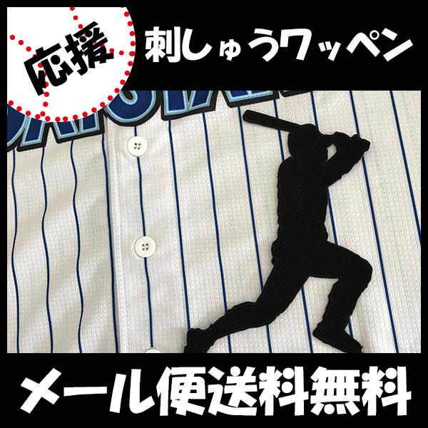 横浜denaベイスターズ 桑原選手 シルエット 刺しゅうワッペンの通販はau Pay マーケット La Conquete