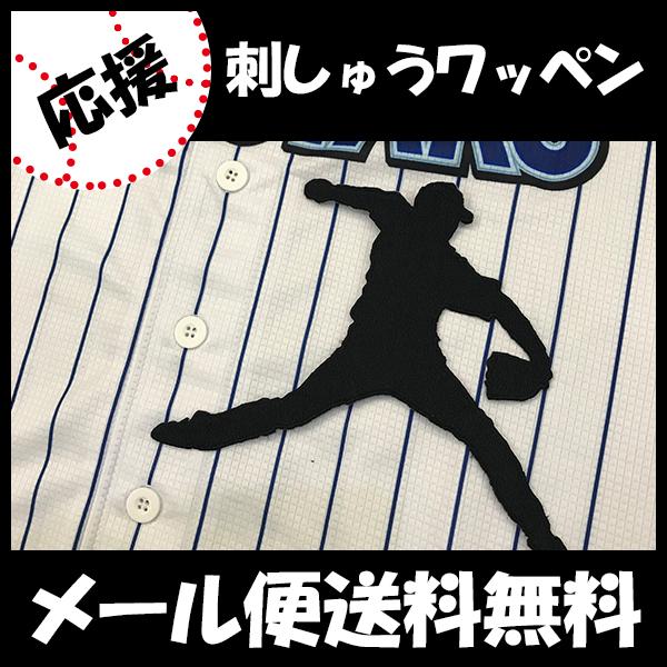 横浜denaベイスターズ 三上選手 シルエット 刺しゅうワッペンの通販はau Pay マーケット La Conquete