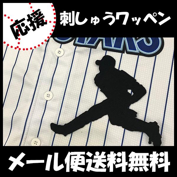 横浜denaベイスターズ 山崎選手 シルエット 刺しゅうワッペンの通販はau Pay マーケット La Conquete