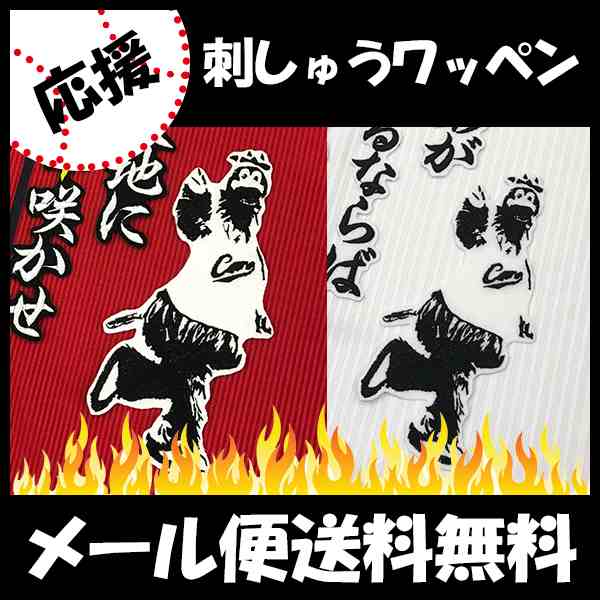 広島カープ 刺繍ワッペン スラィリー シルエット 3 スライリーの通販はau Pay マーケット La Conquete
