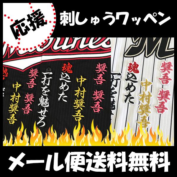 千葉ロッテマリーンズ 刺しゅうワッペン 中村 応援歌の通販はau Pay マーケット La Conquete