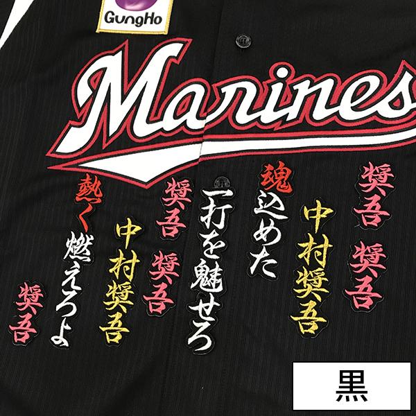 千葉ロッテマリーンズ 刺しゅうワッペン 中村 応援歌の通販はau Pay マーケット La Conquete