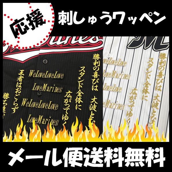 千葉ロッテマリーンズ 刺しゅうワッペン We Love Marines 応援歌の通販はau Pay マーケット La Conquete
