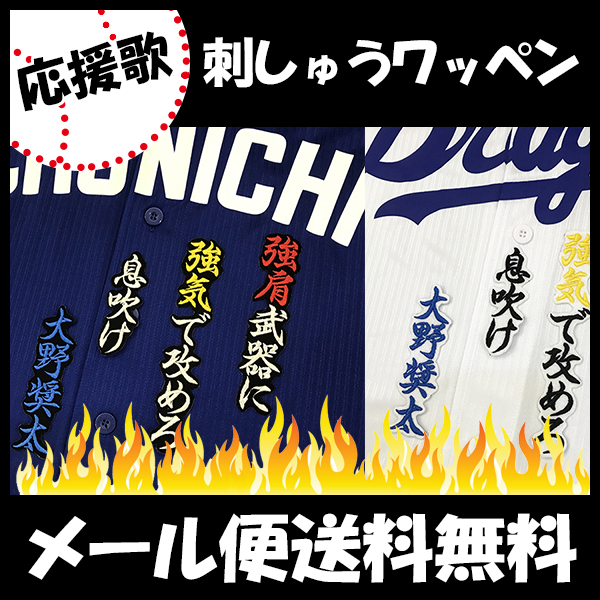 中日ドラゴンズ 刺しゅうワッペン 大野 応援歌の通販はau Pay マーケット La Conquete