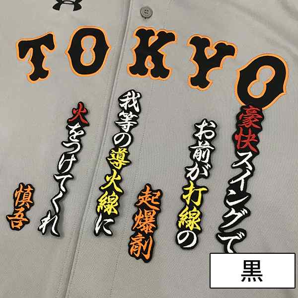 読売ジャイアンツ 巨人 刺しゅうワッペン 石川 応援歌の通販はau Pay マーケット La Conquete