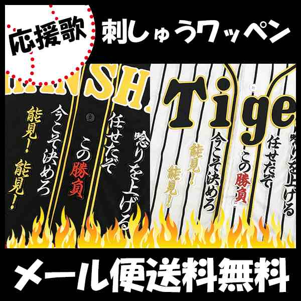 阪神タイガース 刺しゅうワッペン 能見 応援歌 刺しゅうワッペンの通販はau Pay マーケット La Conquete