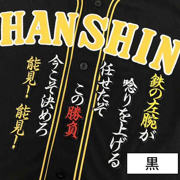 阪神タイガース 刺しゅうワッペン 能見 応援歌 刺しゅうワッペンの通販はau Pay マーケット La Conquete