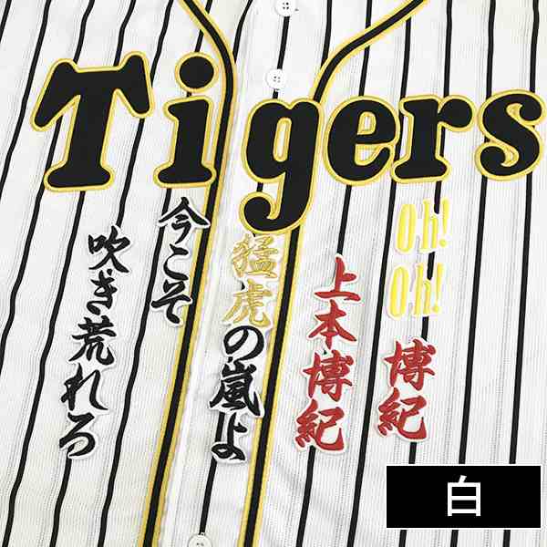 阪神タイガース 刺しゅうワッペン 上本 応援歌 刺しゅうワッペンの通販はau Pay マーケット La Conquete