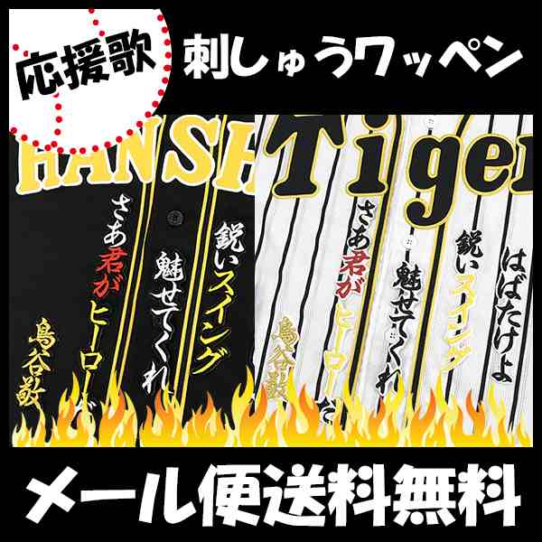 阪神タイガース 刺しゅうワッペン 鳥谷 応援歌 刺しゅうワッペンの通販はau Pay マーケット La Conquete