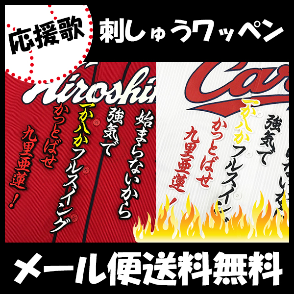 広島カープ 刺しゅうワッペン 九里選手 応援歌の通販はau Pay マーケット La Conquete