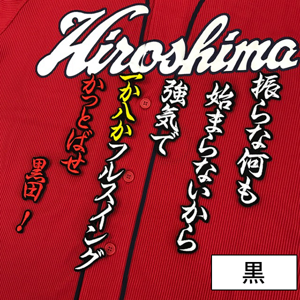 広島カープ 刺しゅうワッペン 黒田選手 応援歌の通販はau Pay マーケット La Conquete