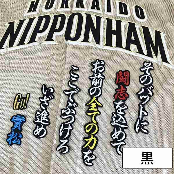 日本ハムファイターズ 實松 応援歌 刺しゅうワッペン 實松一成の通販はau Pay マーケット La Conquete