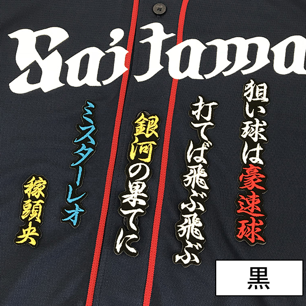 西武ライオンズ 松井 応援歌 刺しゅうワッペン 松井稼頭央の通販はau Pay マーケット La Conquete