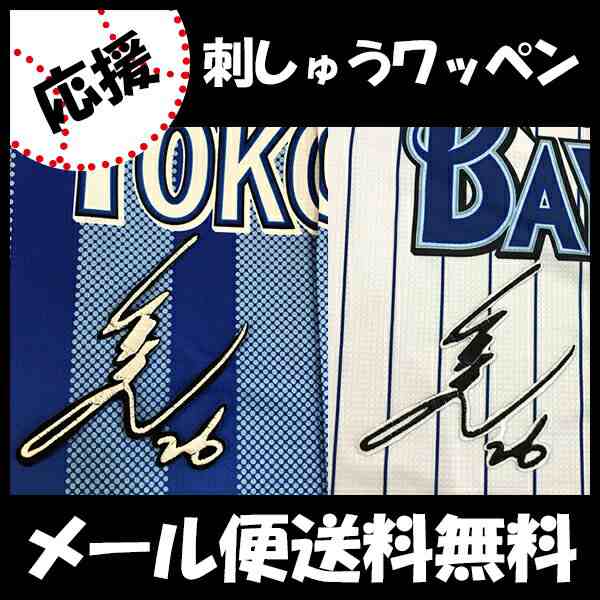 横浜DeNAベイスターズ 刺しゅうワッペン 濱口 サイン 刺しゅう】濱口遥