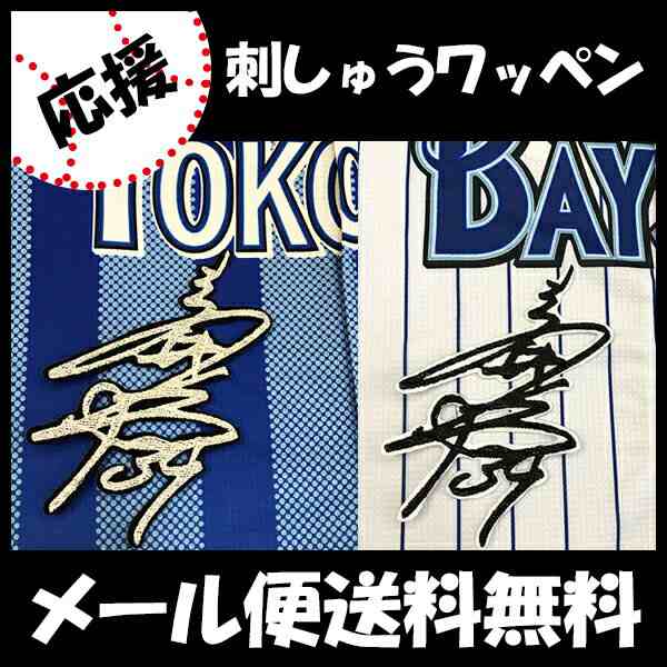 横浜DeNAベイスターズ 刺しゅうワッペン 嶺井 サイン 刺しゅう】嶺井博