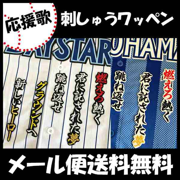 横浜denaベイスターズ 佐野 応援歌 刺しゅうワッペン 佐野恵太の通販はau Pay マーケット La Conquete